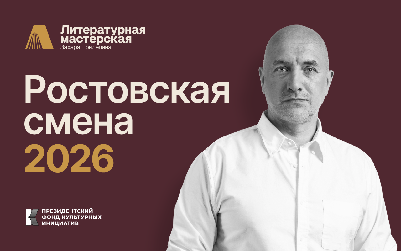 Литературная «Мастерская Захара Прилепина» ждет молодых писателей