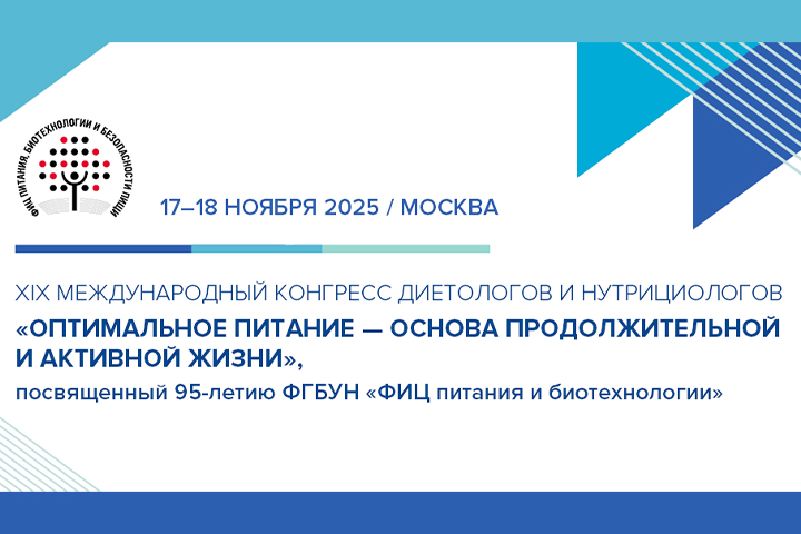 МЕДПРОФ стал информационным партнером XIХ Международного конгресса диетологов и нутрициологов