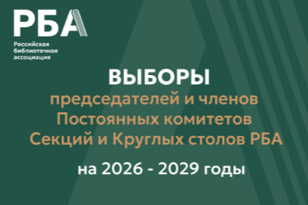 Выборы председателей и членов Постоянных комитетов Секций и Круглых столов РБА на 2026–2029 годы: приглашает к выдвижению кандидатов