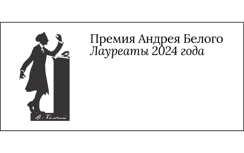 В Петербурге наградили лауреатов Премии Андрея Белого