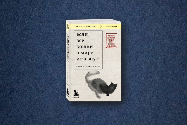 Книга &laquo;Если все кошки в&nbsp;мире исчезнут&raquo; Гэнки Кавамуры вошла в&nbsp;топ-5 Всероссийского книжного рейтинга