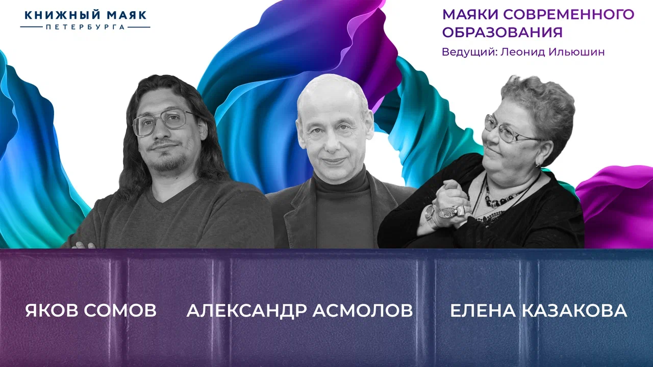 Маяки современного образования:Александр Асмолов, Елена Казакова, Яков Сомов