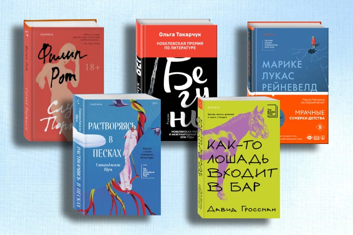 Исповедь, бегство, освобождение: 5 книг, получивших Международную Букеровскую премию