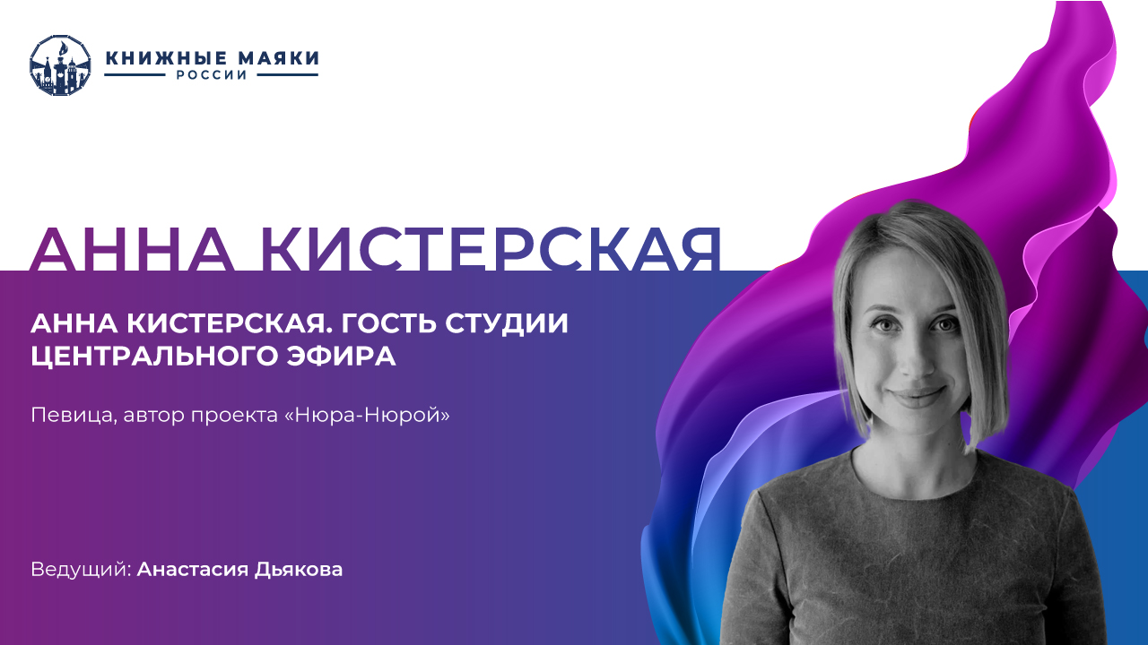 Анна Кистерская (Нюра-Нюрой). Гость студии Центрального Эфира