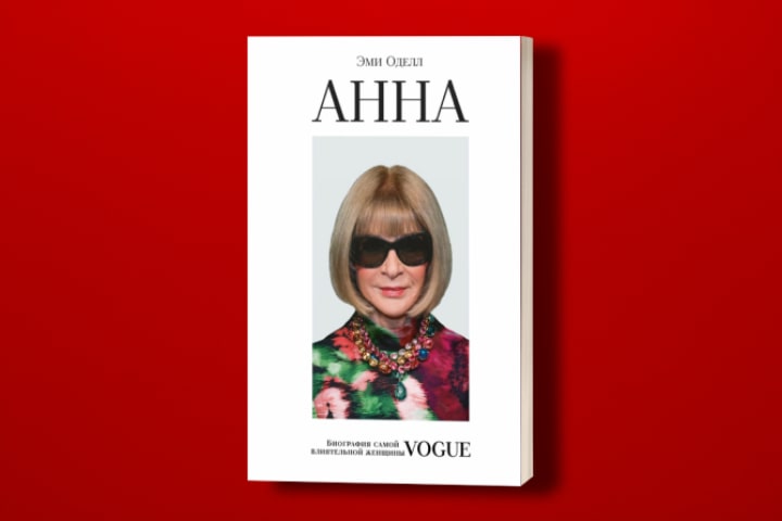 5 правил успеха Анны Винтур