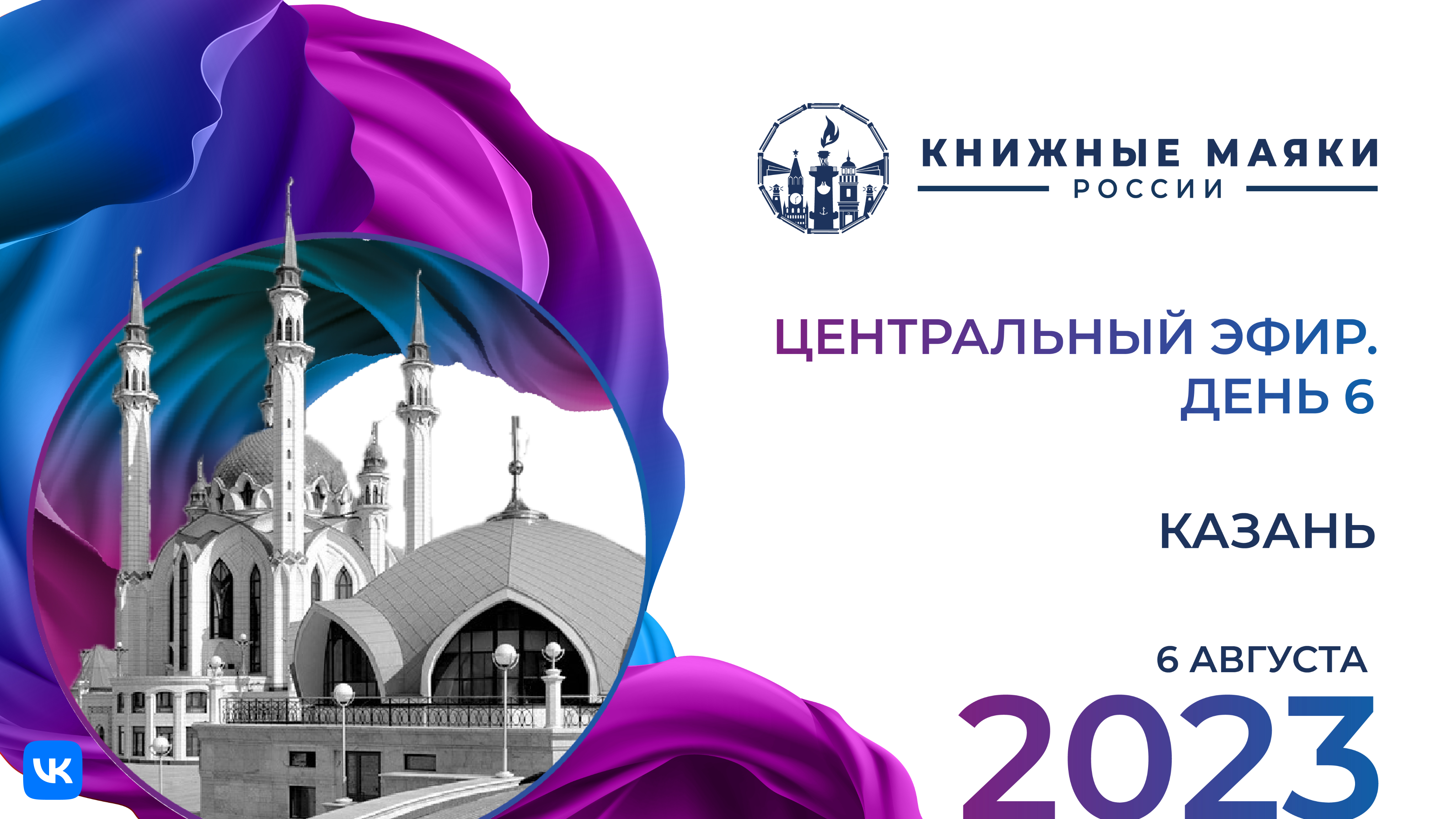 Центральный эфир Фестиваля. Казань – Россия: 6 августа