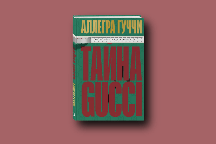 Тайна Гуччи: откровенный рассказ о распаде семьи, убийстве и предательстве