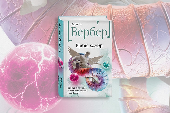 «Время химер» Бернара Вербера: гуманистический постапокалипсис