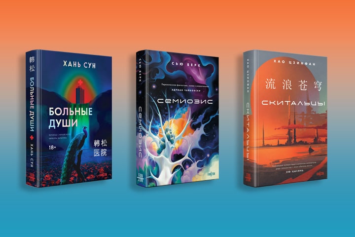 Что почитать в духе «Задачи трех тел» и других книг Лю Цысиня