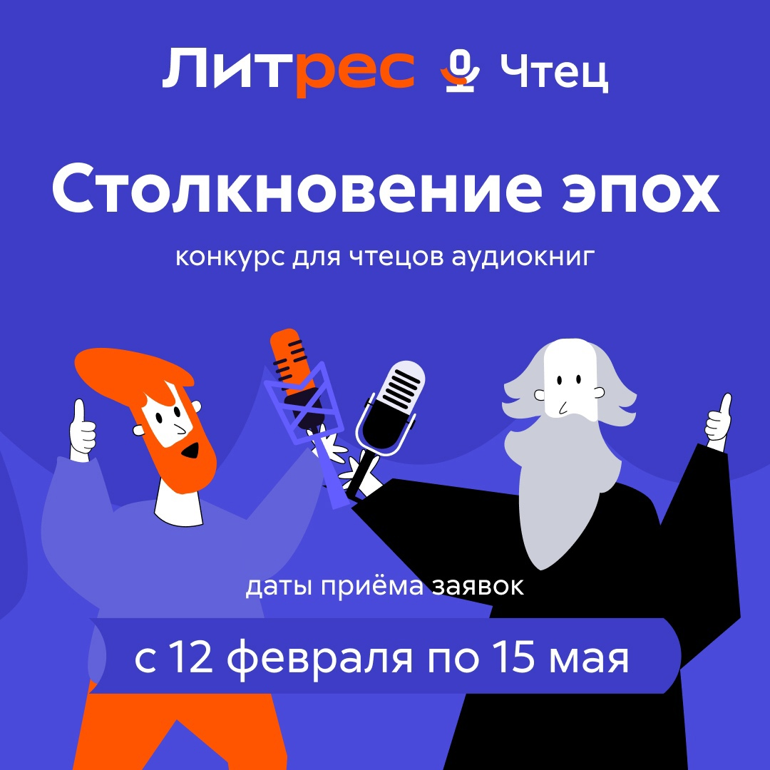 Литрес открыл прием заявок на конкурс для чтецов аудиокниг «Столкновение эпох»