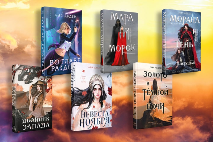 В каком порядке читать книги Лии Арден
