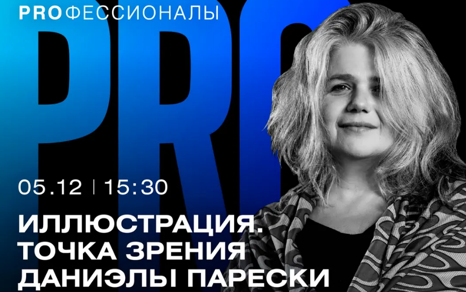 В Институте бизнеса и дизайна состоится лекция итальянского иллюстратора Даниэлы Парески