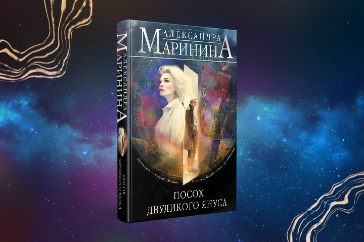 Вышел уникальный детектив Александры Марининой «Посох двуликого Януса»