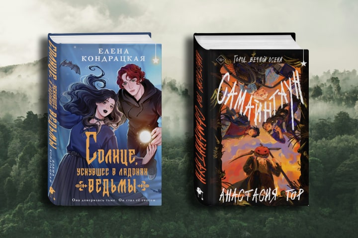 Эфир: Елена Кондрацкая и Анастасия Гор — о темном фэнтези и обаятельных героях