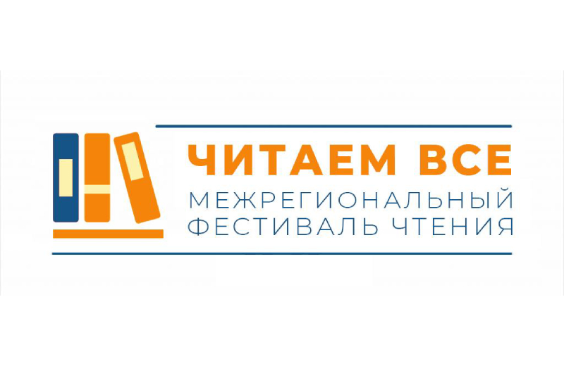 Межрегиональный фестиваль чтения с международным участием «Читаем все» (Якутск): приглашаем к участию