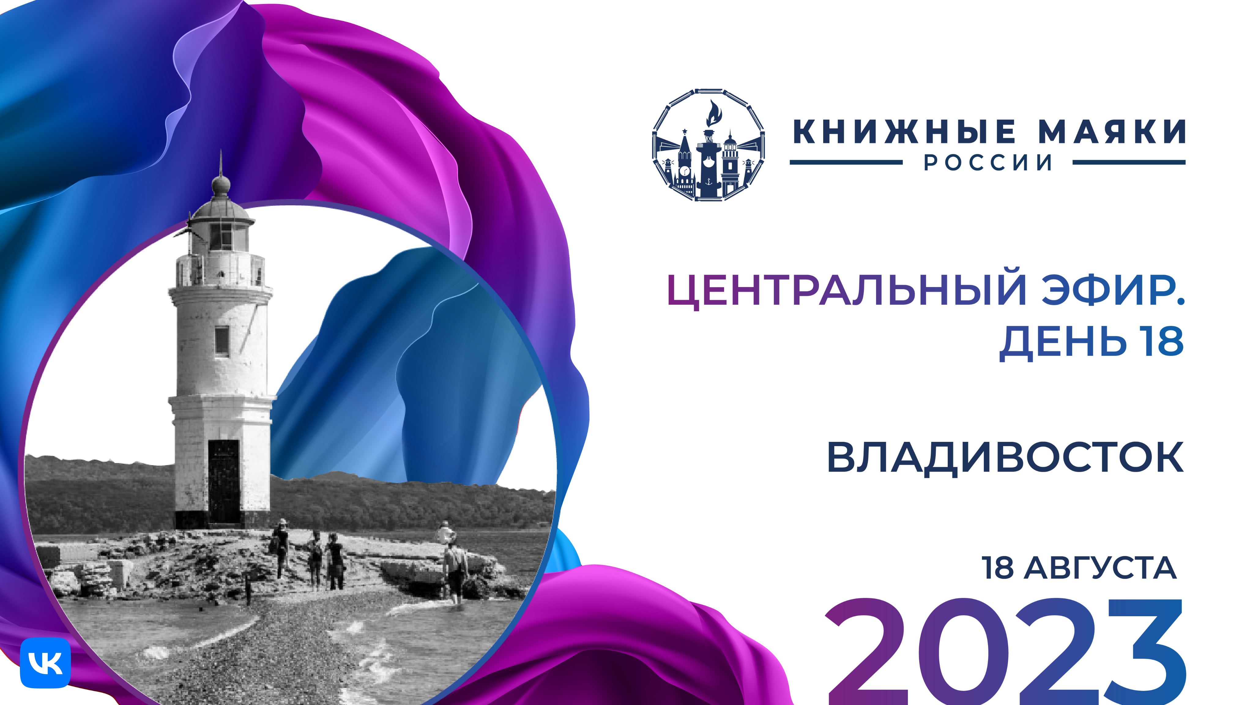 Центральный эфир. Владивосток – Россия: 18 августа