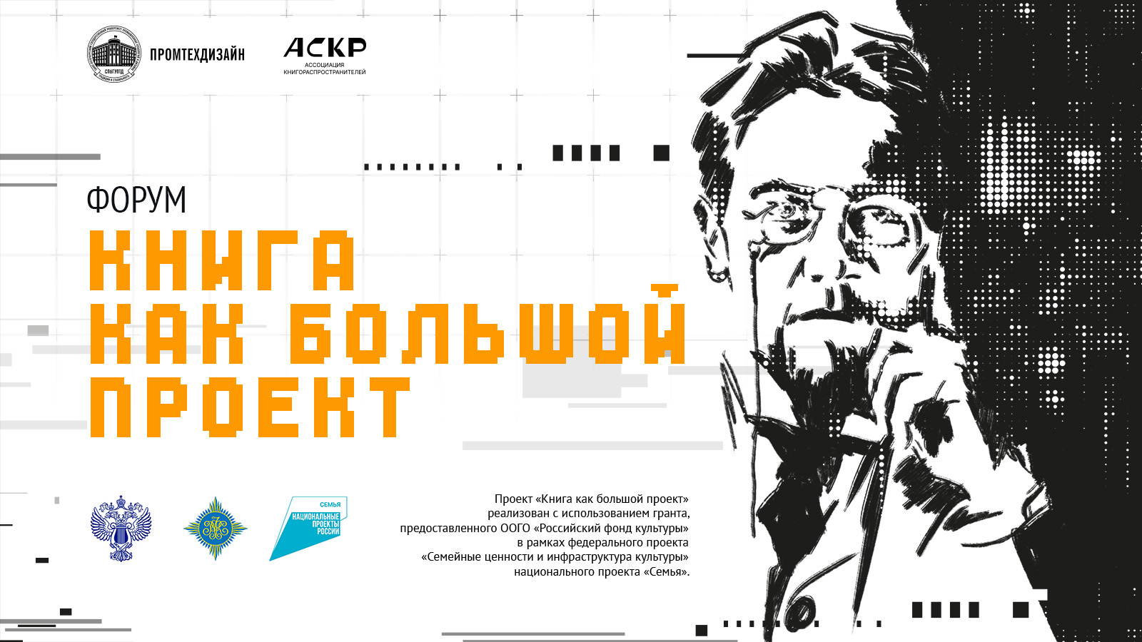 Форум «КНИГА КАК БОЛЬШОЙ ПРОЕКТ»