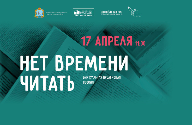 Виртуальная креативная сессия «Нет времени читать» (Самара): приглашаем к участию