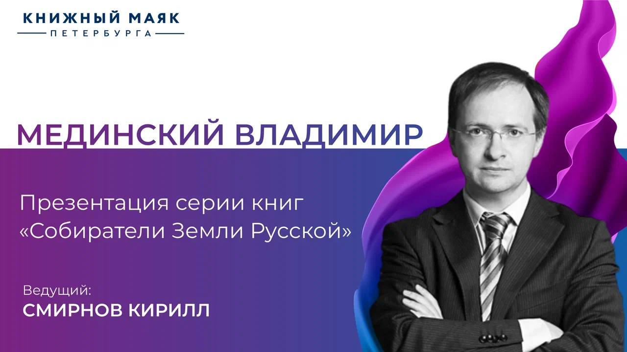 Владимир Мединский. Презентация серии книг «Собиратели Земли Русской»