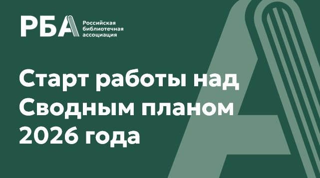 РБА начинает формирование Сводного плана мероприятий на 2026 год