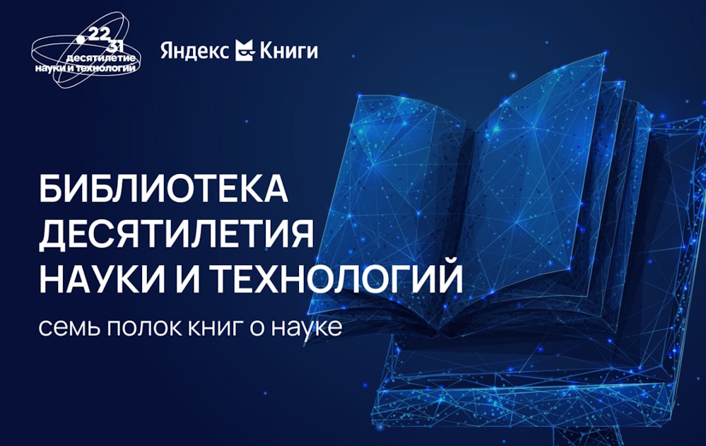 «Библиотека десятилетия науки и технологий» на платформе Яндекс Книги
