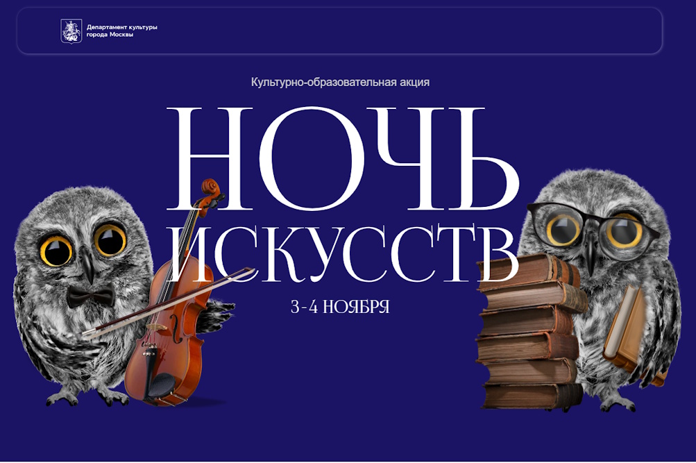 «Ночь искусств» объединит музеи, театры, культурные центры и библиотеки Москвы