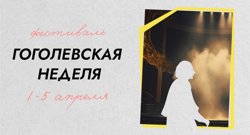 С 1 по 5 апреля пройдет традиционный фестиваль «Гоголевская неделя»