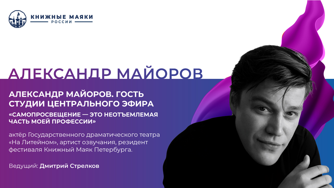 Александр Майоров. Гость студии Центрального Эфира