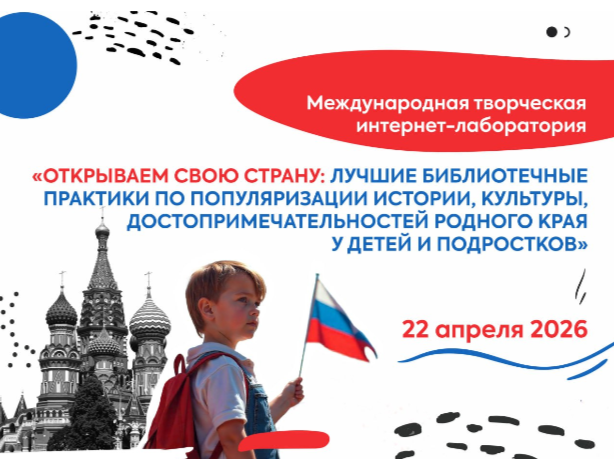 Международная творческая интернет-лаборатория «Открываем свою страну»