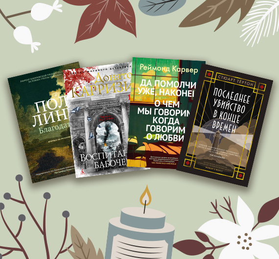 22 художественные книги января от «Азбука-Аттикус»