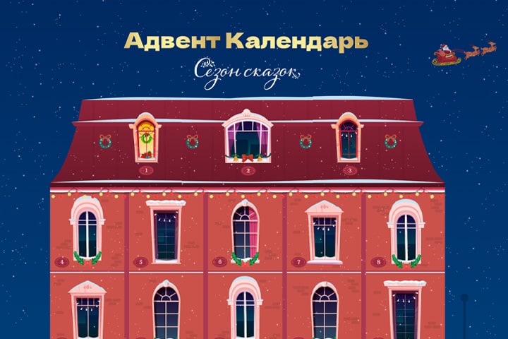 Волшебный адвент-календарь от eksmo.ru