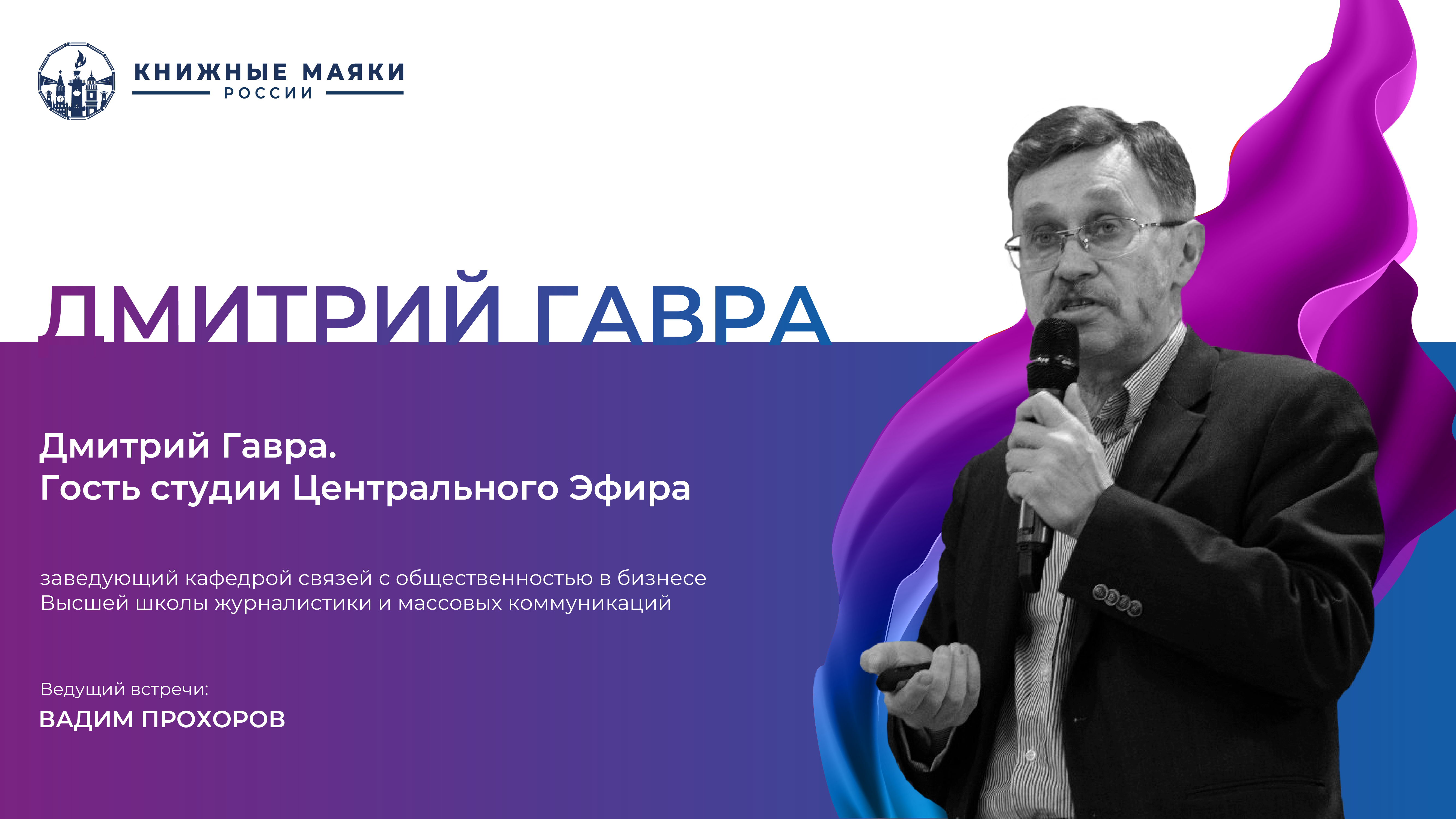 Дмитрий Петрович Гавра. Гость студии Центрального Эфира