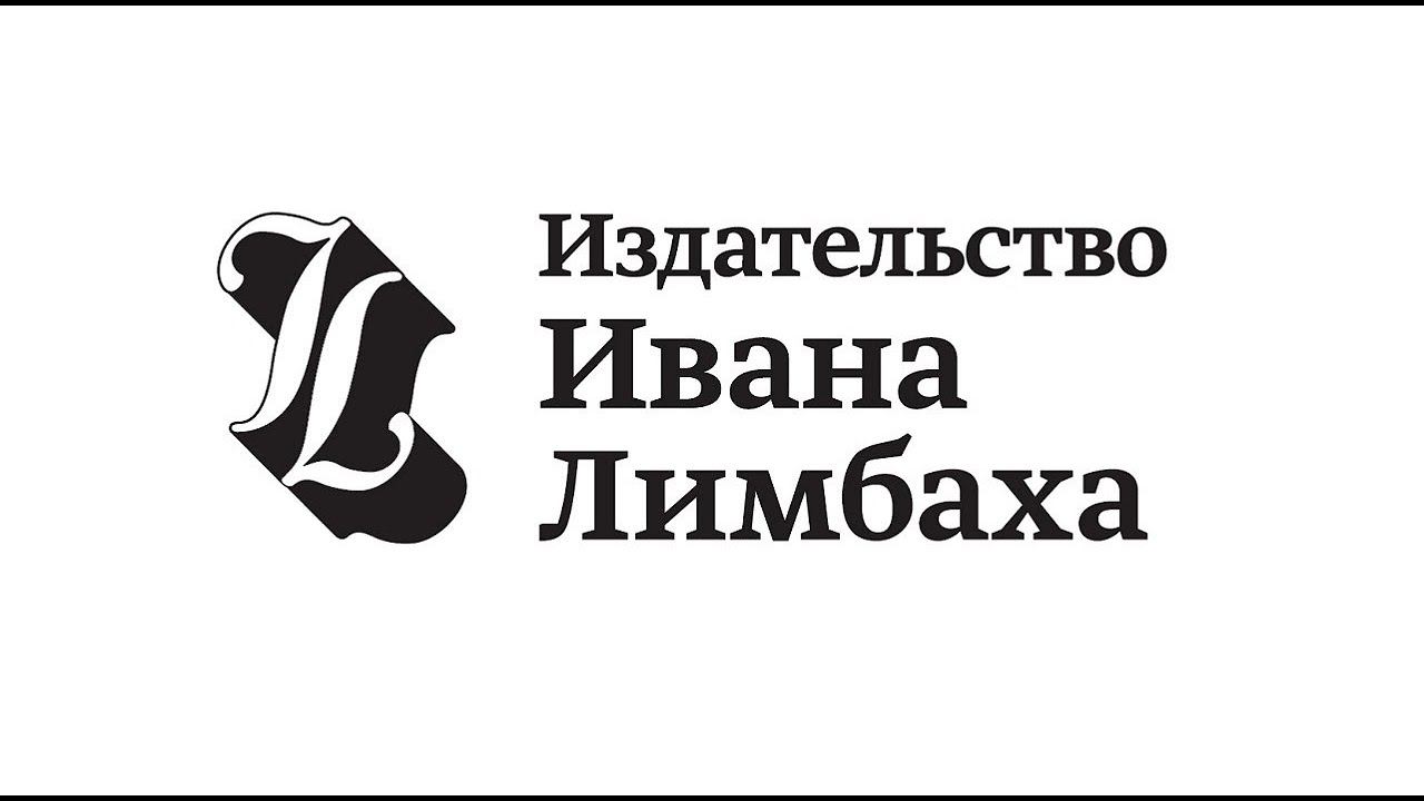 +10: Издательство Ивана Лимбаха