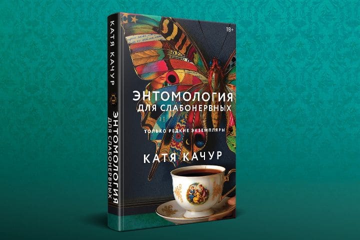 Новый роман Кати Качур: сага о женских судьбах, любви и памяти