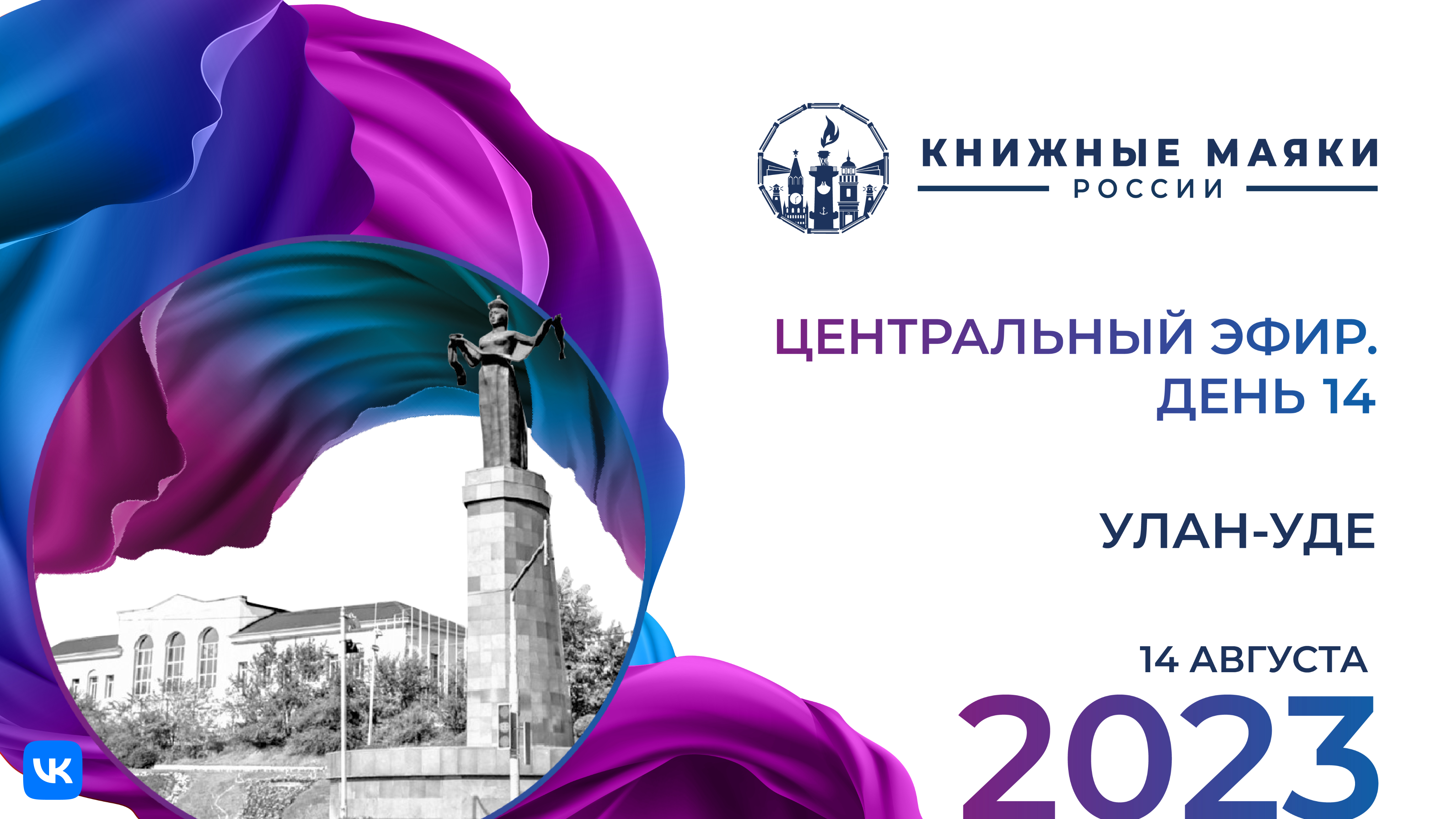 Центральный эфир Фестиваля. Улан-Удэ – Россия: 14 августа
