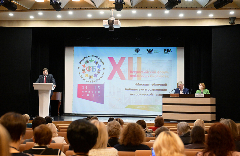 Российская национальная библиотека подвела итоги XII Всероссийского Форума публичных библиотек