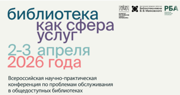 III Всероссийская конференция «Библиотека как сфера услуг»: итоги