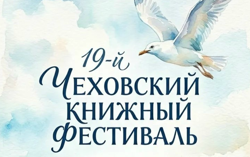 Чеховский книжный фестиваль стартует в Таганроге 15 мая