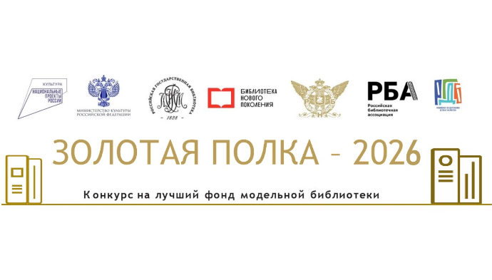 Всероссийский конкурс по выявлению лучших практик формирования и продвижения фондов библиотек «Золотая полка-2026»: приглашаем к участию