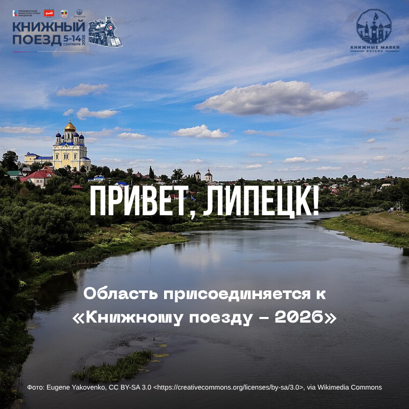 Липецкая область присоединилась к фестивалю «Книжный Поезд – 2026»!