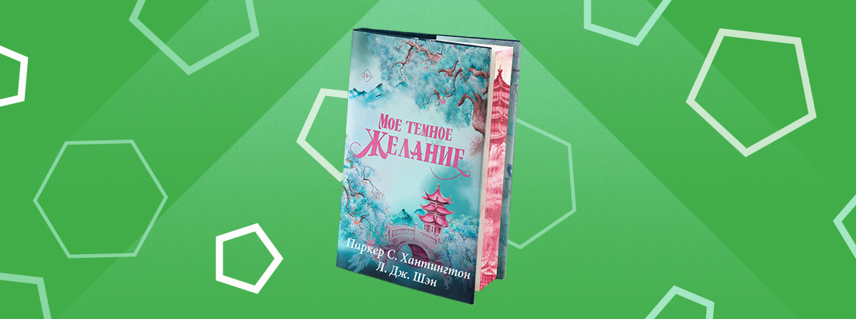 Редакция Mainstream выпустит роман «Мое темное желание»