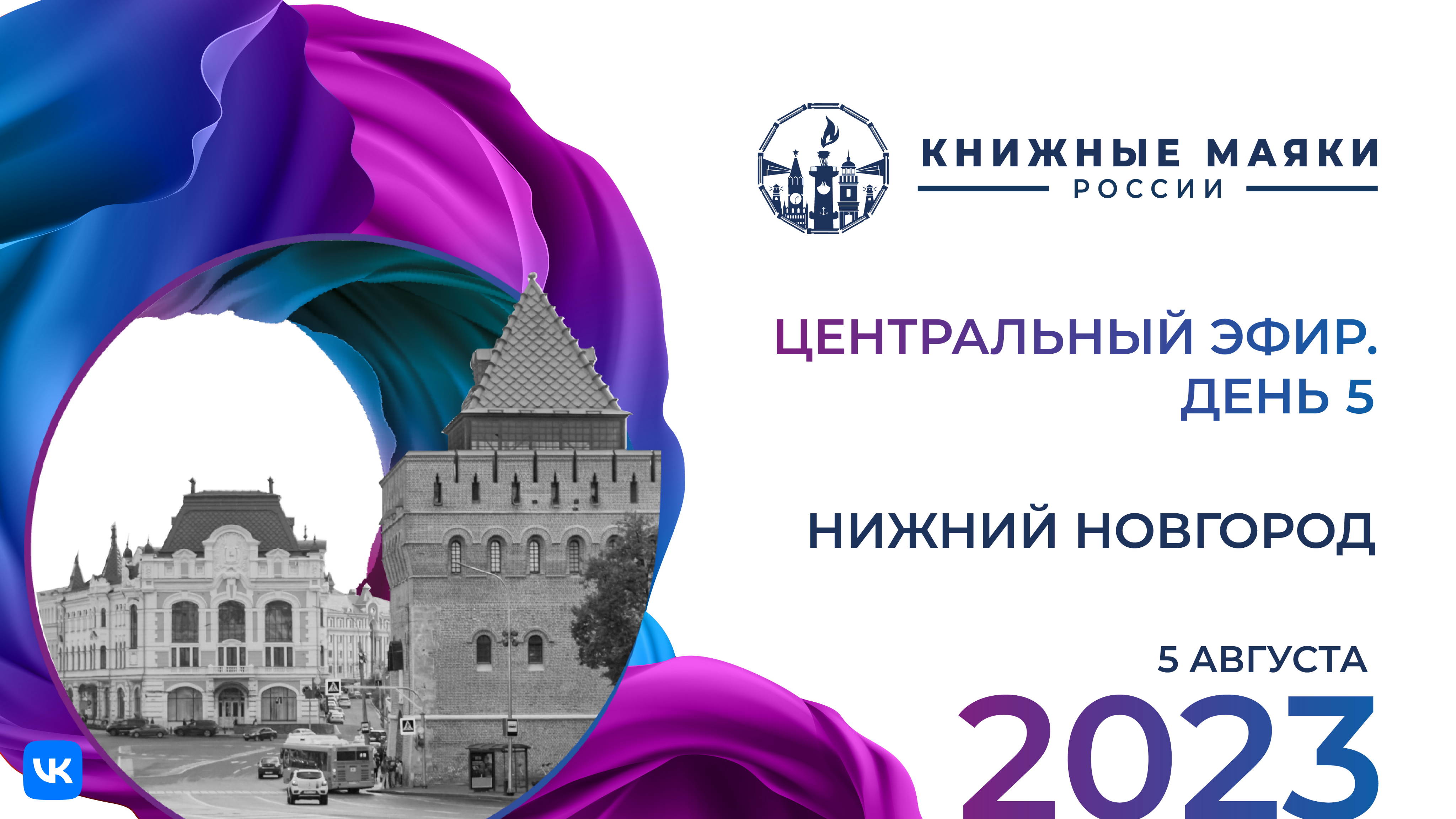 Центральный эфир Фестиваля. Нижний Новгород-Россия: 5 августа  