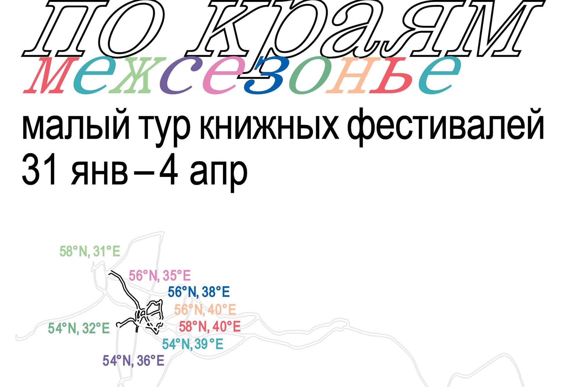 Ad Marginem отправляется в книжный тур по городам России
