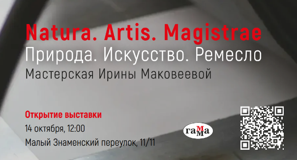 В БЕН РАН начинает работу выставка «Natura. Artis. Magistrae (Природа. Искусство. Ремесло). Мастерская Ирины Маковеевой»