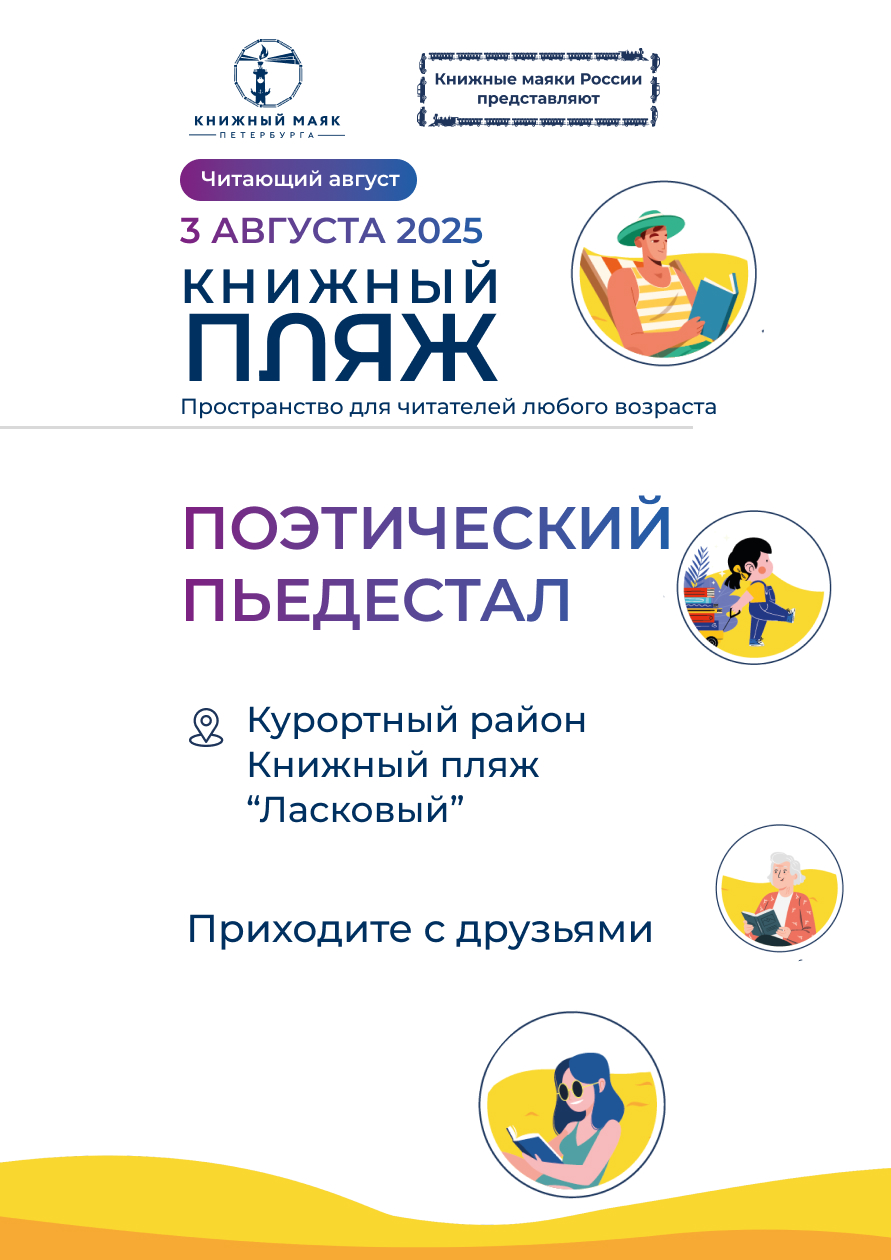 Книжный Пляж. Поэтический пьедестал