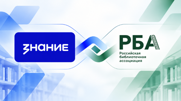 Российская библиотечная ассоциация и Российское общество «Знание» заключили соглашение о сотрудничестве