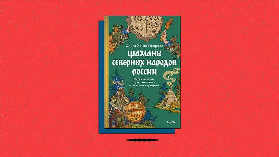 «Шаманы северных народов России. Железные кости, духипомощники и полеты между мирами»: каково символическое значение шаманского бубна