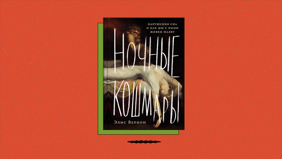 «Ночные кошмары: Нарушения сна и как мы с ними живем наяву»: что науке известно о галлюцинациях, связанных со сном