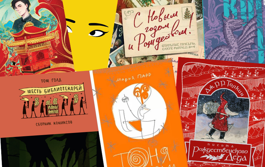 Лучший подарок: книги, которые можно подарить на Новый год
