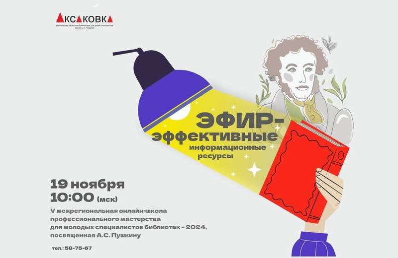 V Межрегиональная онлайн-школа профессионального мастерства для молодых специалистов библиотек «ЭФИР»: приглашаем к участию